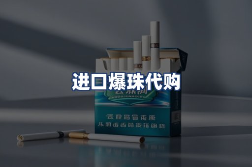 进口爆珠代购