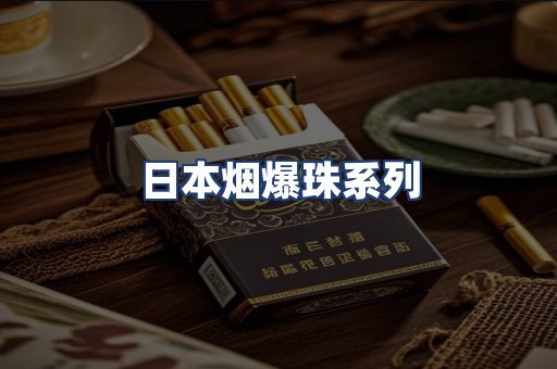 日本烟爆珠系列
