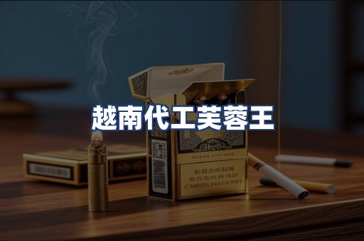 越南代工芙蓉王