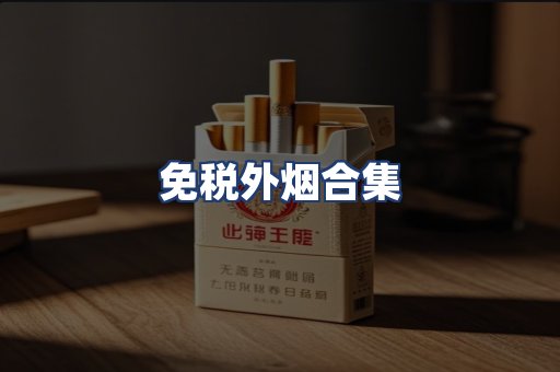 免税外烟合集